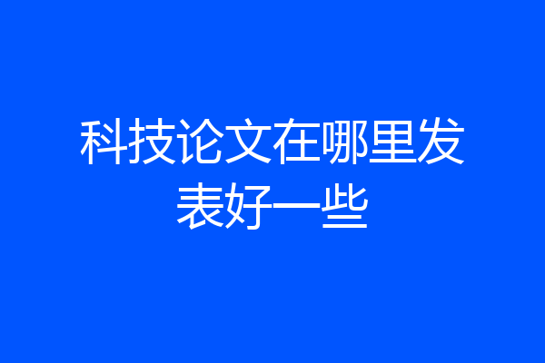 科技论文在哪里发表好一些