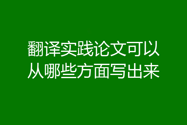 翻译实践论文可以从哪些方面写出来