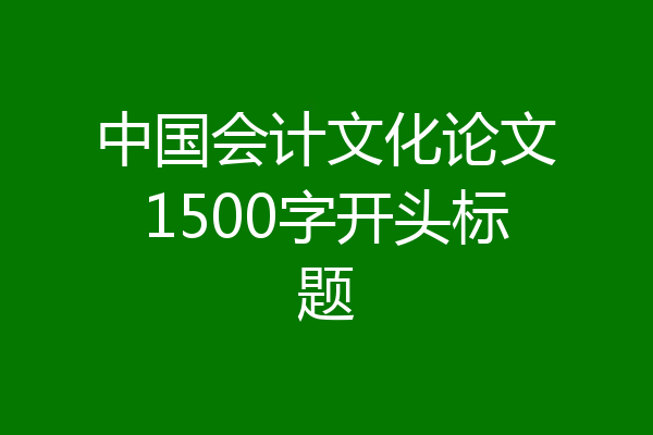 中国会计文化论文1500字开头标题