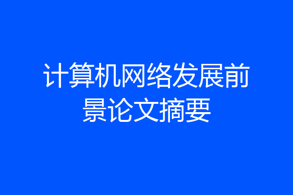 计算机网络发展前景论文摘要