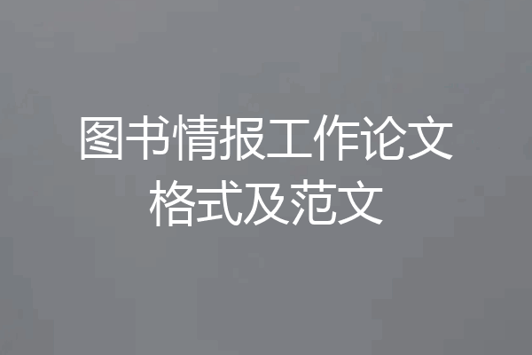 图书情报工作论文格式及范文