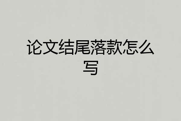 论文结尾落款怎么写