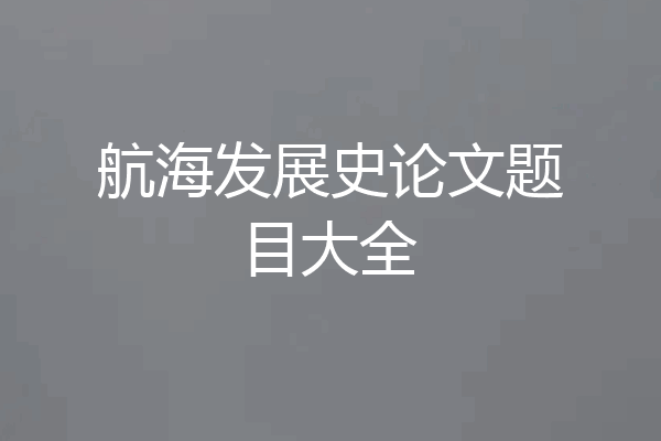 航海发展史论文题目大全