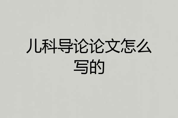 儿科导论论文怎么写的