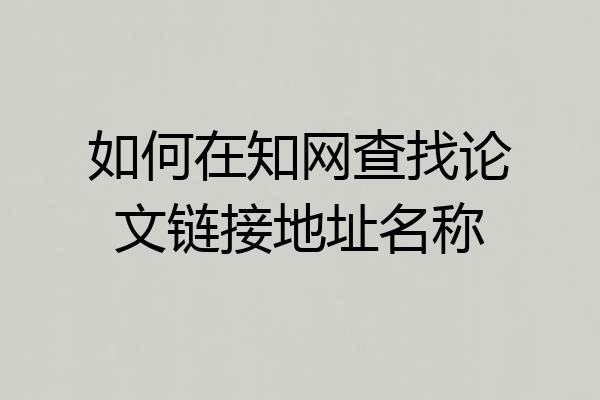 如何在知网查找论文链接地址名称