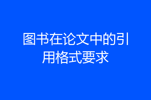 图书在论文中的引用格式要求