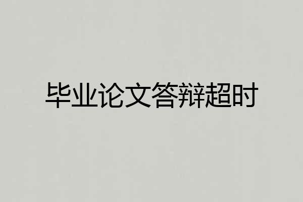 毕业论文答辩超时