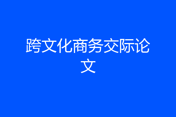 跨文化商务交际论文