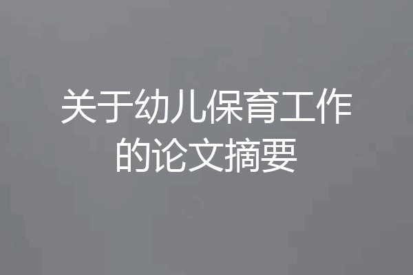 关于幼儿保育工作的论文摘要