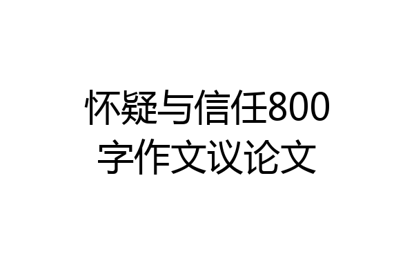 怀疑与信任800字作文议论文