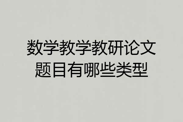 数学教学教研论文题目有哪些类型