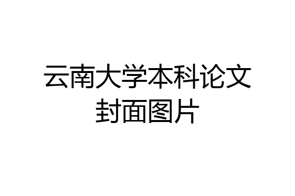 云南大学本科论文封面图片
