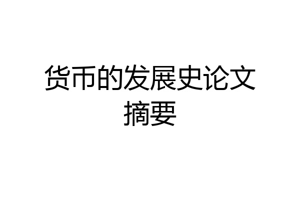 货币的发展史论文摘要
