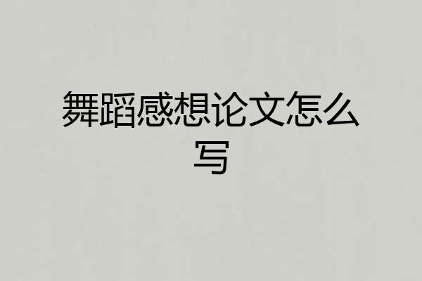 舞蹈感想论文怎么写