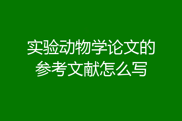 实验动物学论文的参考文献怎么写