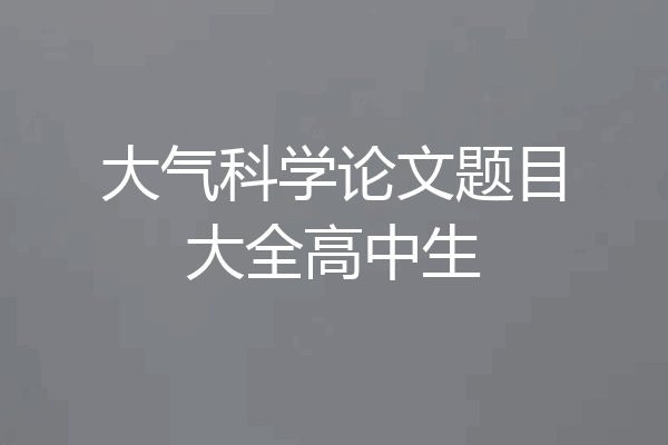 大气科学论文题目大全高中生