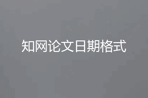 知网论文日期格式