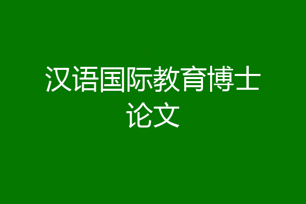 汉语国际教育博士论文