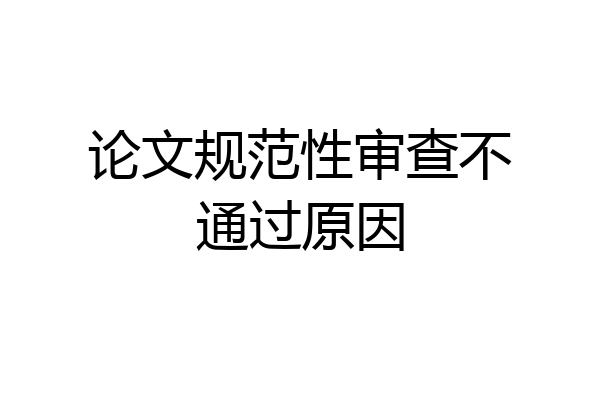 论文规范性审查不通过原因