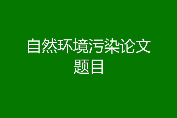 自然环境污染论文题目