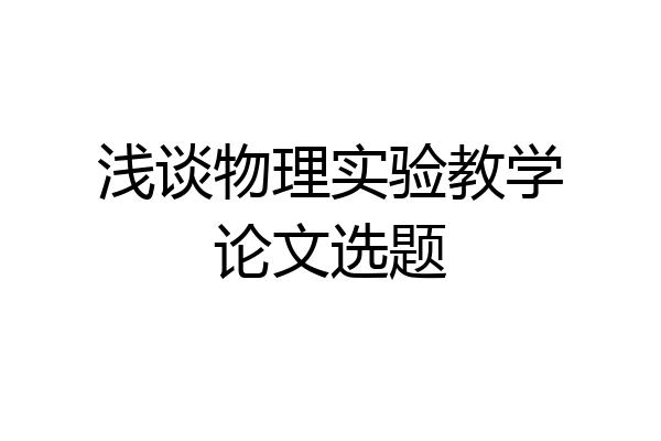 浅谈物理实验教学论文选题