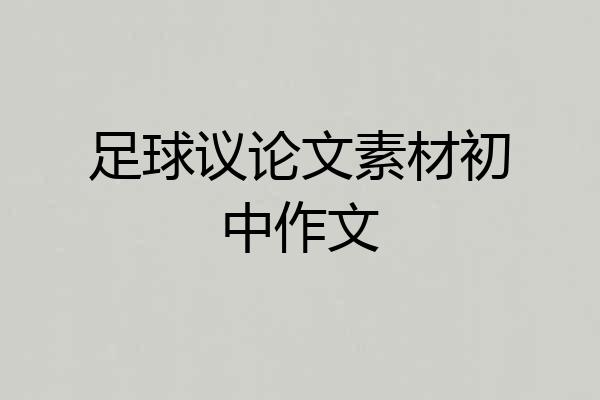 足球议论文素材初中作文