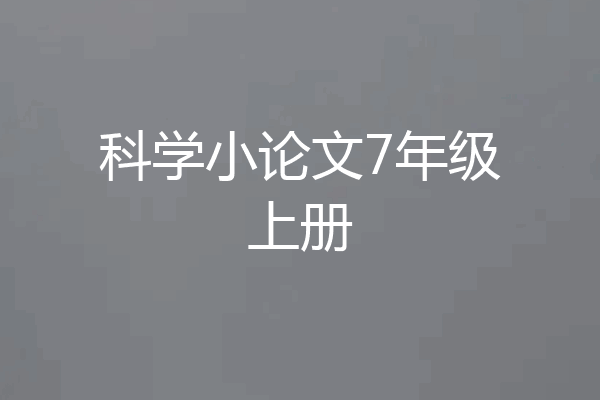 科学小论文7年级上册
