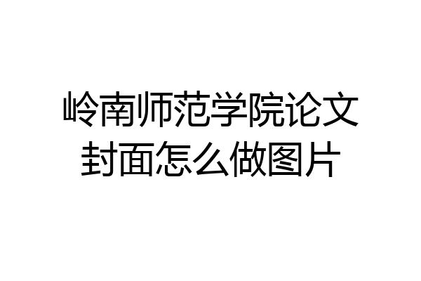岭南师范学院论文封面怎么做图片