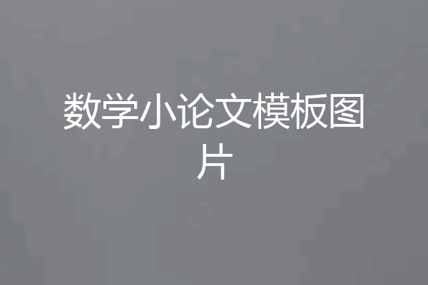 数学小论文模板图片