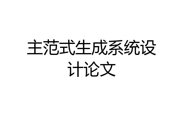 主范式生成系统设计论文