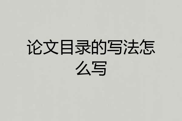 论文目录的写法怎么写