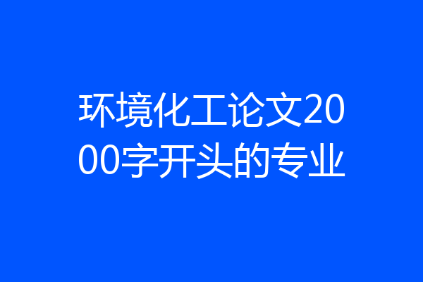 环境化工论文2000字开头的专业