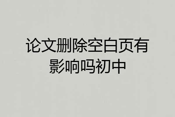 论文删除空白页有影响吗初中