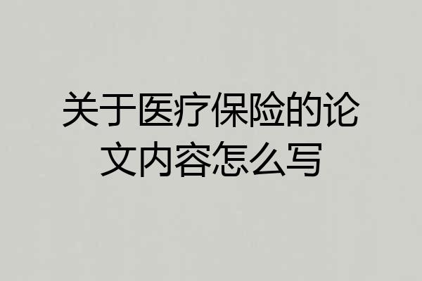 关于医疗保险的论文内容怎么写