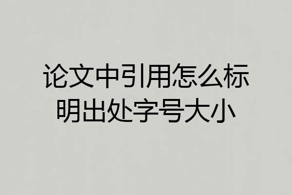 论文中引用怎么标明出处字号大小