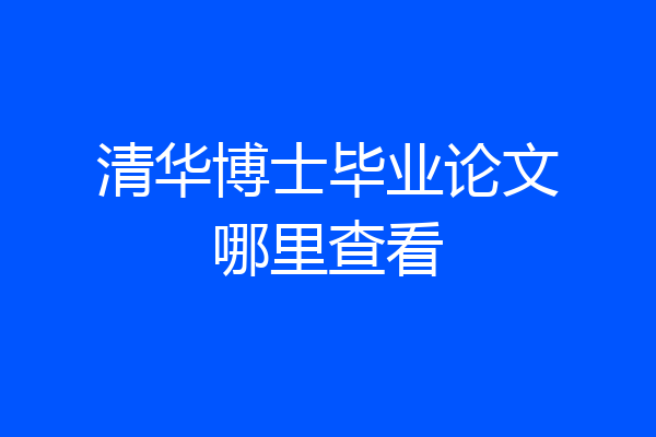 清华博士毕业论文哪里查看