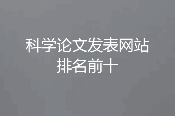 科学论文发表网站排名前十