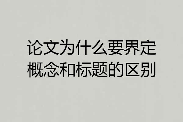论文为什么要界定概念和标题的区别