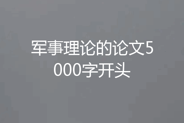 军事理论的论文5000字开头