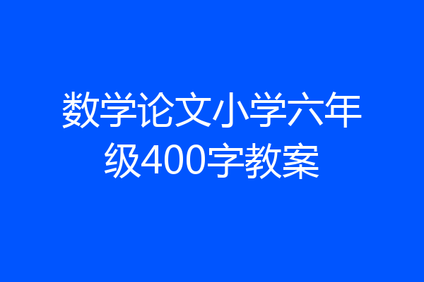 数学论文小学六年级400字教案