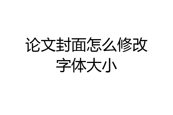 论文封面怎么修改字体大小