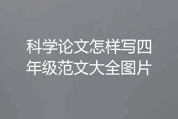 科学论文怎样写四年级范文大全图片