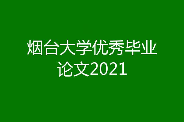 烟台大学优秀毕业论文2021