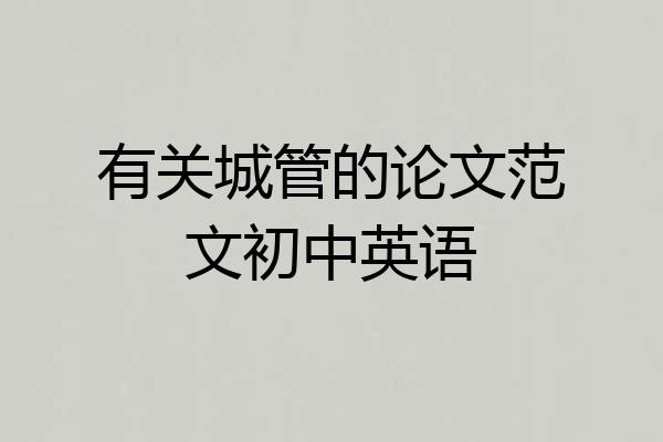 有关城管的论文范文初中英语