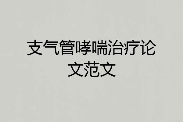 支气管哮喘治疗论文范文