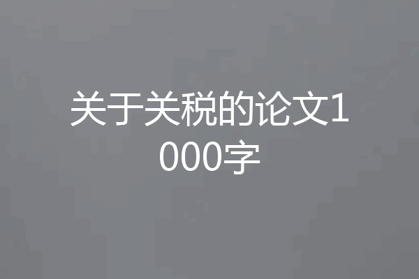 关于关税的论文1000字