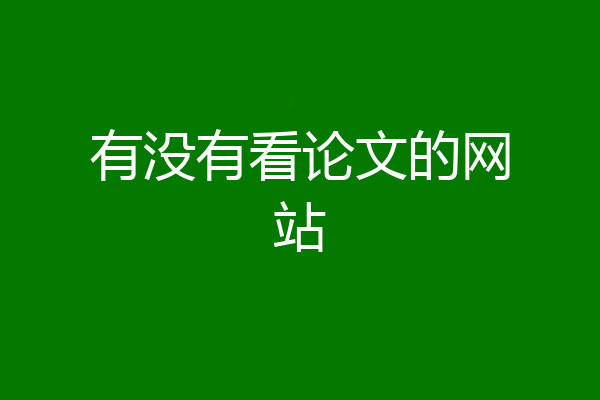 有没有看论文的网站