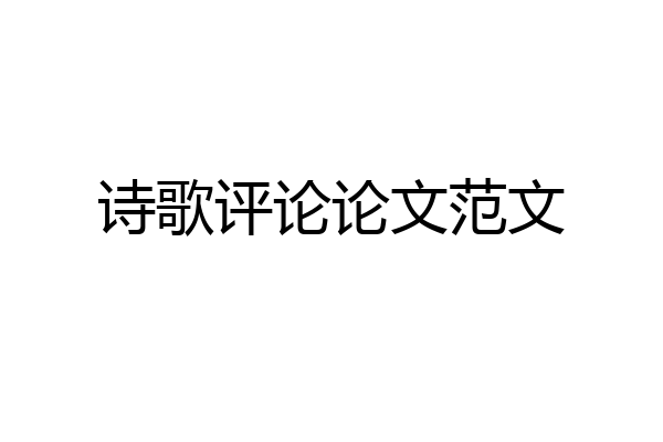 诗歌评论论文范文