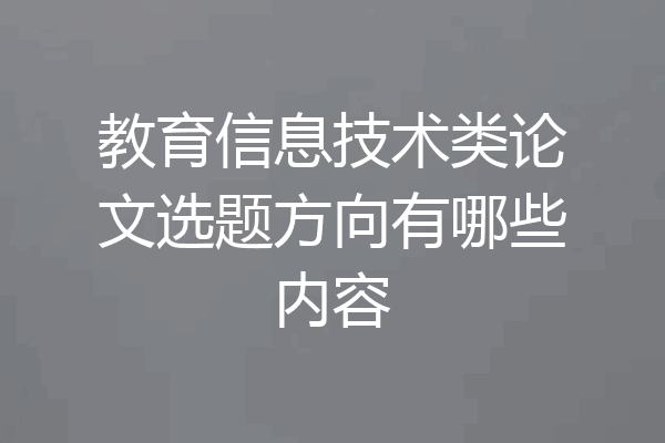 教育信息技术类论文选题方向有哪些内容