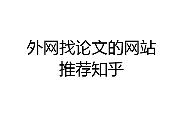 外网找论文的网站推荐知乎